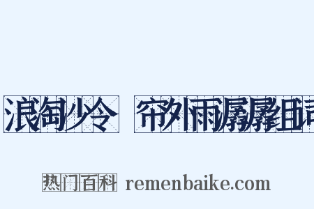浪淘沙令·帘外雨潺潺组词是什么意思的图片